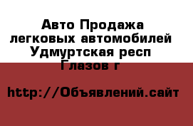 Авто Продажа легковых автомобилей. Удмуртская респ.,Глазов г.